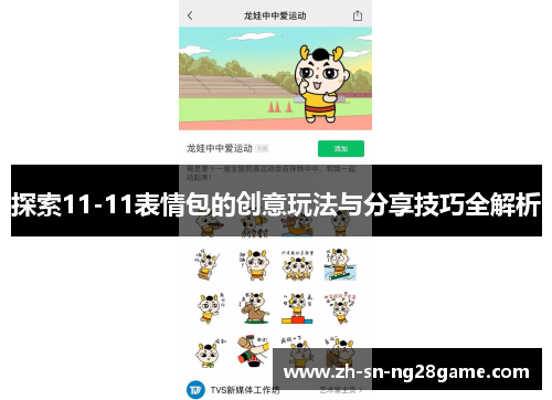 探索11-11表情包的创意玩法与分享技巧全解析 探索11-11表情包的创意玩法与分享技巧全解析