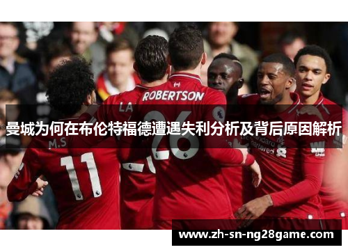 曼城为何在布伦特福德遭遇失利分析及背后原因解析