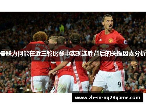 曼联为何能在近三轮比赛中实现连胜背后的关键因素分析 曼联为何能在近三轮比赛中实现连胜背后的关键因素分析