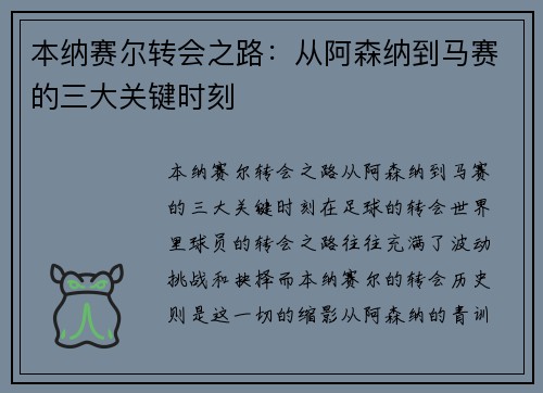 本纳赛尔转会之路:从阿森纳到马赛的三大关键时刻 本纳赛尔转会之路:从阿森纳到马赛的三大关键时刻