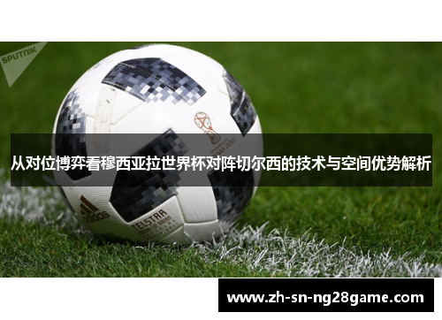 从对位博弈看穆西亚拉世界杯对阵切尔西的技术与空间优势解析 从对位博弈看穆西亚拉世界杯对阵切尔西的技术与空间优势解析