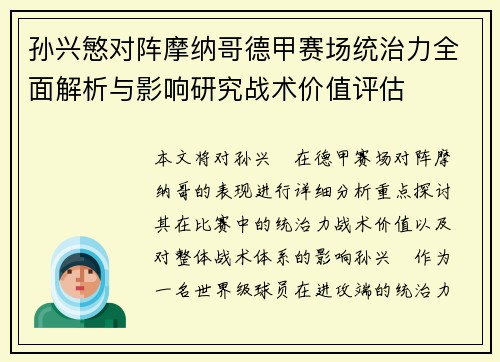孙兴慜对阵摩纳哥德甲赛场统治力全面解析与影响研究战术价值评估 孙兴慜对阵摩纳哥德甲赛场统治力全面解析与影响研究战术价值评估