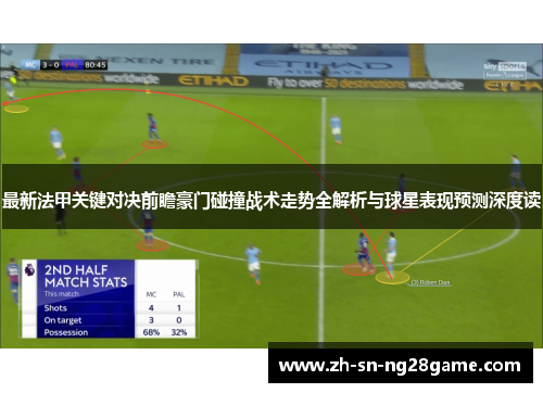 最新法甲关键对决前瞻豪门碰撞战术走势全解析与球星表现预测深度读 最新法甲关键对决前瞻豪门碰撞战术走势全解析与球星表现预测深度读