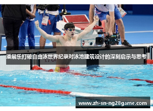 潘展乐打破自由泳世界纪录对泳池建筑设计的深刻启示与思考 潘展乐打破自由泳世界纪录对泳池建筑设计的深刻启示与思考