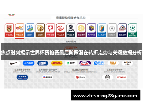 焦点时刻揭示世界杯资格赛最后阶段潜在转折走势与关键数据分析 焦点时刻揭示世界杯资格赛最后阶段潜在转折走势与关键数据分析