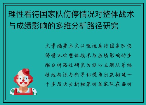 理性看待国家队伤停情况对整体战术与成绩影响的多维分析路径研究 理性看待国家队伤停情况对整体战术与成绩影响的多维分析路径研究