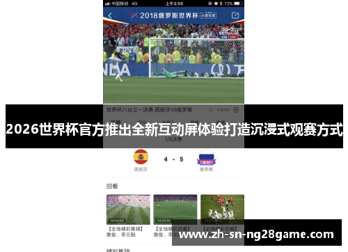 2026世界杯官方推出全新互动屏体验打造沉浸式观赛方式