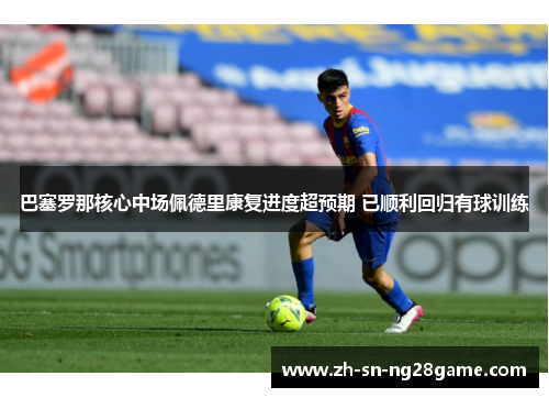 巴塞罗那核心中场佩德里康复进度超预期 已顺利回归有球训练