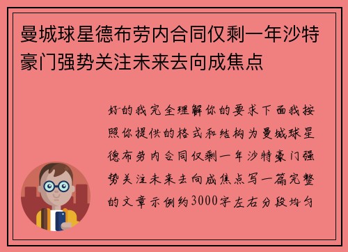 曼城球星德布劳内合同仅剩一年沙特豪门强势关注未来去向成焦点