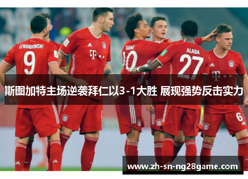 斯图加特主场逆袭拜仁以3-1大胜 展现强势反击实力