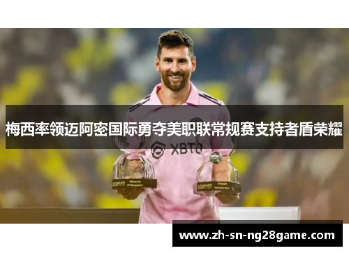 梅西率领迈阿密国际勇夺美职联常规赛支持者盾荣耀