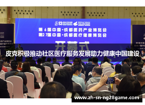 皮克积极推动社区医疗服务发展助力健康中国建设