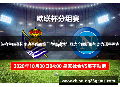 英格兰联赛杯半决赛前瞻豪门争锋战术与悬念全解析形势走势球星看点
