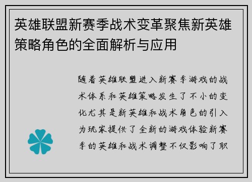 英雄联盟新赛季战术变革聚焦新英雄策略角色的全面解析与应用 英雄联盟新赛季战术变革聚焦新英雄策略角色的全面解析与应用
