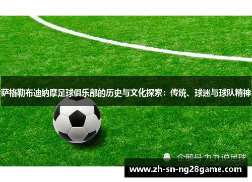 萨格勒布迪纳摩足球俱乐部的历史与文化探索:传统、球迷与球队精神 萨格勒布迪纳摩足球俱乐部的历史与文化探索:传统、球迷与球队精神
