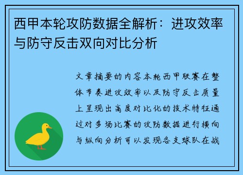 西甲本轮攻防数据全解析:进攻效率与防守反击双向对比分析 西甲本轮攻防数据全解析:进攻效率与防守反击双向对比分析