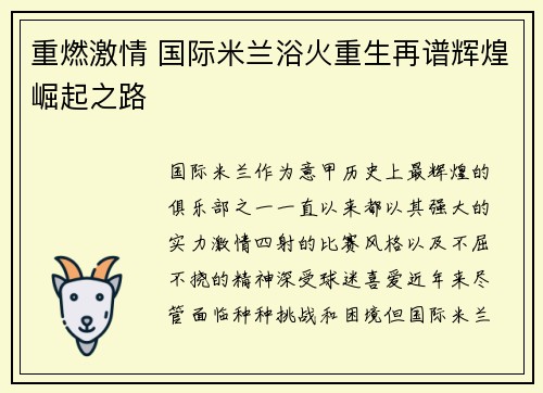 重燃激情 国际米兰浴火重生再谱辉煌崛起之路