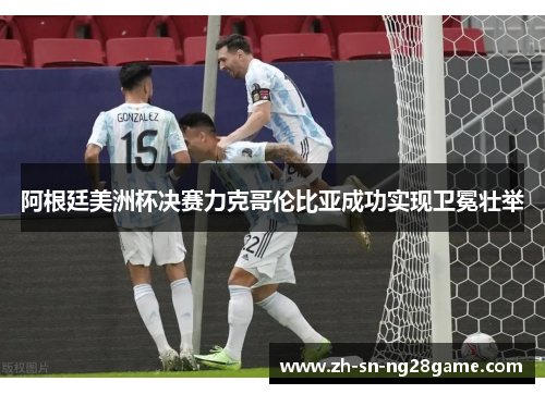 阿根廷美洲杯决赛力克哥伦比亚成功实现卫冕壮举 阿根廷美洲杯决赛力克哥伦比亚成功实现卫冕壮举
