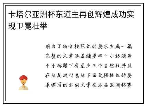 卡塔尔亚洲杯东道主再创辉煌成功实现卫冕壮举 卡塔尔亚洲杯东道主再创辉煌成功实现卫冕壮举