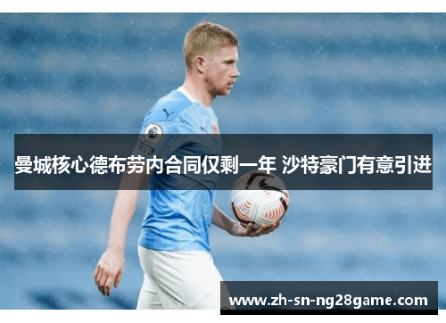 曼城核心德布劳内合同仅剩一年 沙特豪门有意引进 曼城核心德布劳内合同仅剩一年 沙特豪门有意引进