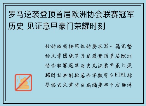 罗马逆袭登顶首届欧洲协会联赛冠军历史 见证意甲豪门荣耀时刻 罗马逆袭登顶首届欧洲协会联赛冠军历史 见证意甲豪门荣耀时刻
