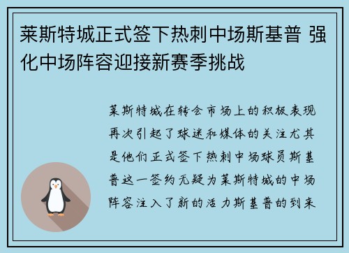 莱斯特城正式签下热刺中场斯基普 强化中场阵容迎接新赛季挑战 莱斯特城正式签下热刺中场斯基普 强化中场阵容迎接新赛季挑战