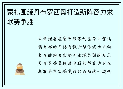 蒙扎围绕丹布罗西奥打造新阵容力求联赛争胜 蒙扎围绕丹布罗西奥打造新阵容力求联赛争胜