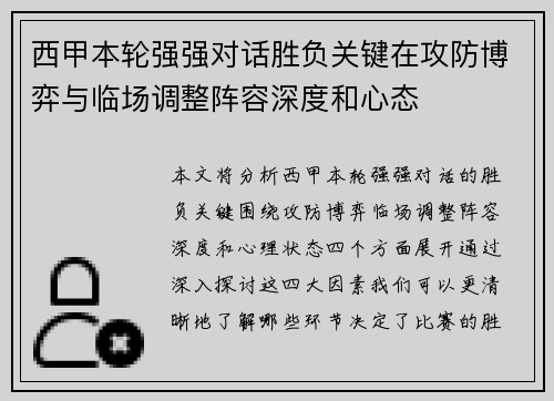 西甲本轮强强对话胜负关键在攻防博弈与临场调整阵容深度和心态