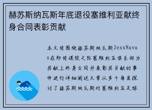 赫苏斯纳瓦斯年底退役塞维利亚献终身合同表彰贡献
