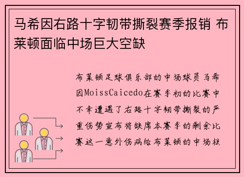 马希因右路十字韧带撕裂赛季报销 布莱顿面临中场巨大空缺