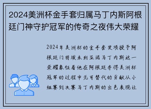 2024美洲杯金手套归属马丁内斯阿根廷门神守护冠军的传奇之夜伟大荣耀
