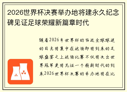2026世界杯决赛举办地将建永久纪念碑见证足球荣耀新篇章时代
