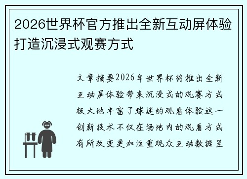 2026世界杯官方推出全新互动屏体验打造沉浸式观赛方式