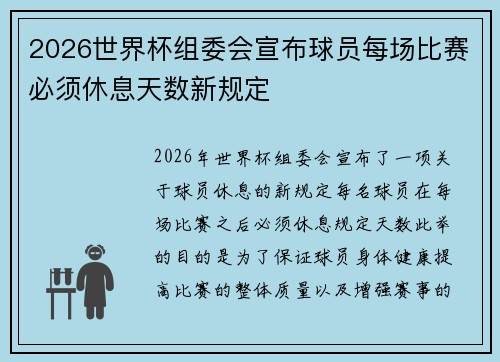 2026世界杯组委会宣布球员每场比赛必须休息天数新规定