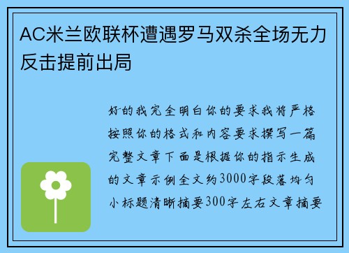 AC米兰欧联杯遭遇罗马双杀全场无力反击提前出局