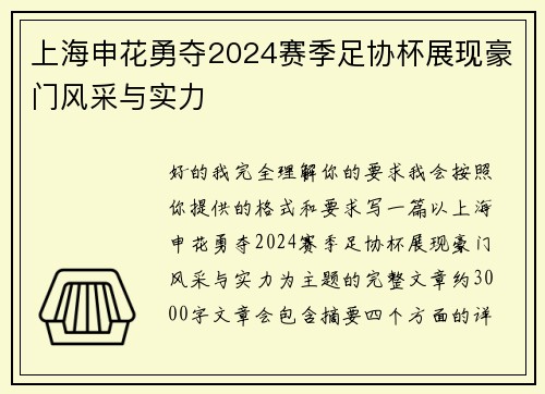 上海申花勇夺2024赛季足协杯展现豪门风采与实力