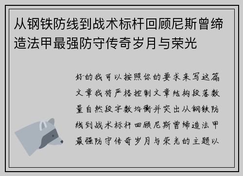 从钢铁防线到战术标杆回顾尼斯曾缔造法甲最强防守传奇岁月与荣光