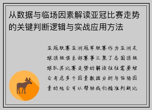 从数据与临场因素解读亚冠比赛走势的关键判断逻辑与实战应用方法