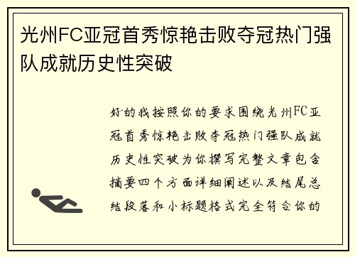 光州FC亚冠首秀惊艳击败夺冠热门强队成就历史性突破
