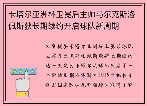 卡塔尔亚洲杯卫冕后主帅马尔克斯洛佩斯获长期续约开启球队新周期