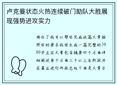 卢克曼状态火热连续破门助队大胜展现强势进攻实力