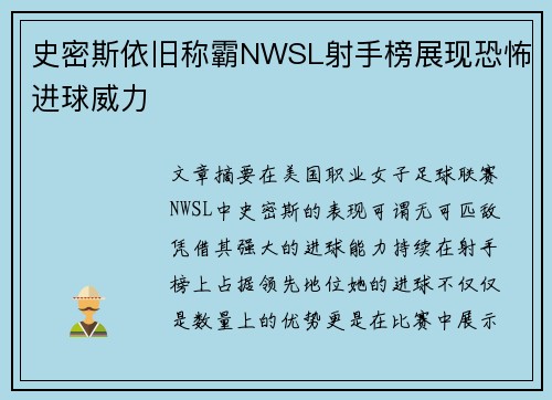 史密斯依旧称霸NWSL射手榜展现恐怖进球威力