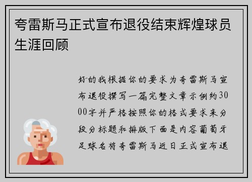夸雷斯马正式宣布退役结束辉煌球员生涯回顾