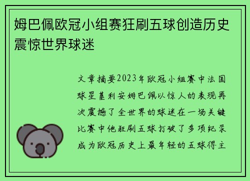 姆巴佩欧冠小组赛狂刷五球创造历史震惊世界球迷