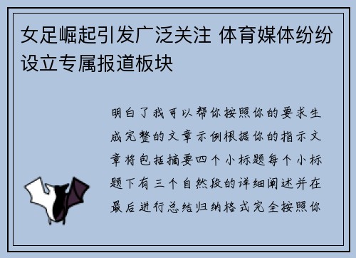女足崛起引发广泛关注 体育媒体纷纷设立专属报道板块