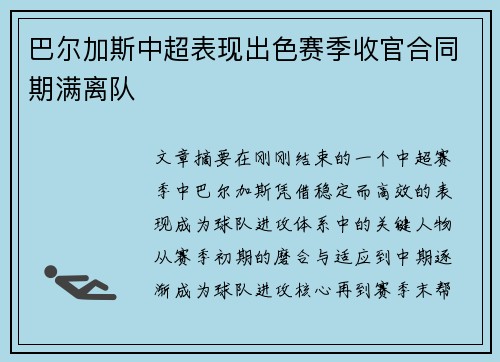 巴尔加斯中超表现出色赛季收官合同期满离队
