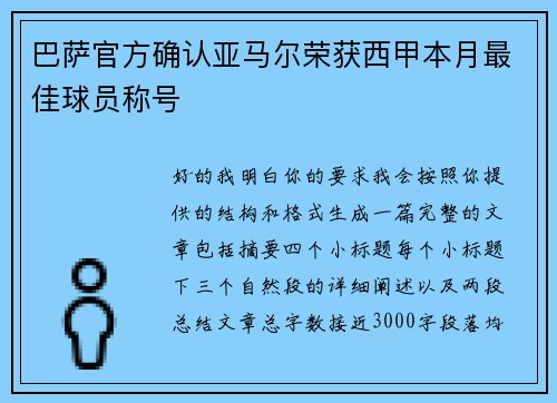 巴萨官方确认亚马尔荣获西甲本月最佳球员称号