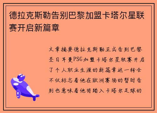 德拉克斯勒告别巴黎加盟卡塔尔星联赛开启新篇章