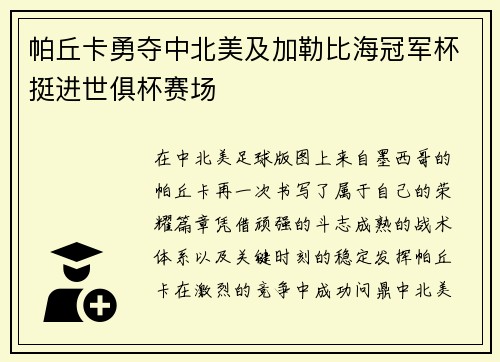 帕丘卡勇夺中北美及加勒比海冠军杯挺进世俱杯赛场