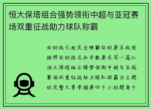 恒大保塔组合强势领衔中超与亚冠赛场双重征战助力球队称霸